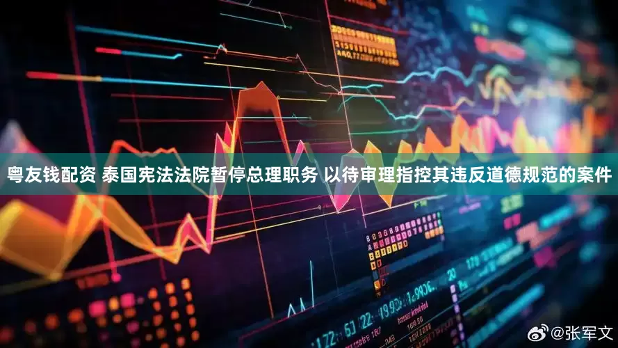 粤友钱配资 泰国宪法法院暂停总理职务 以待审理指控其违反道德规范的案件