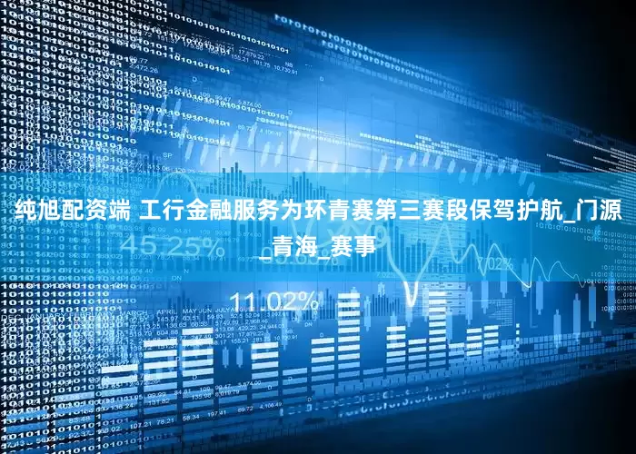 纯旭配资端 工行金融服务为环青赛第三赛段保驾护航_门源_青海_赛事