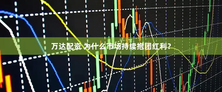 万达配资 为什么市场持续抱团红利？