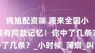 纯旭配资端 原来全国小孩的夏天都有同款记忆！你中了几条？_小时候_蒲扇_叫卖声