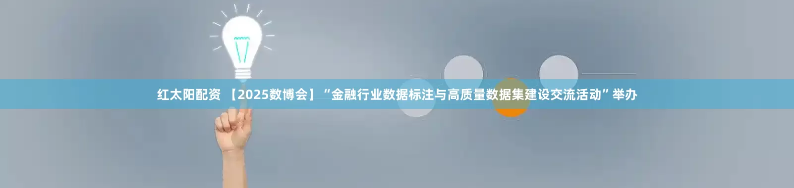 红太阳配资 【2025数博会】“金融行业数据标注与高质量数据集建设交流活动”举办