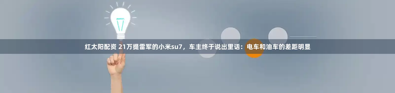 红太阳配资 21万提雷军的小米su7，车主终于说出里话：电车和油车的差距明显