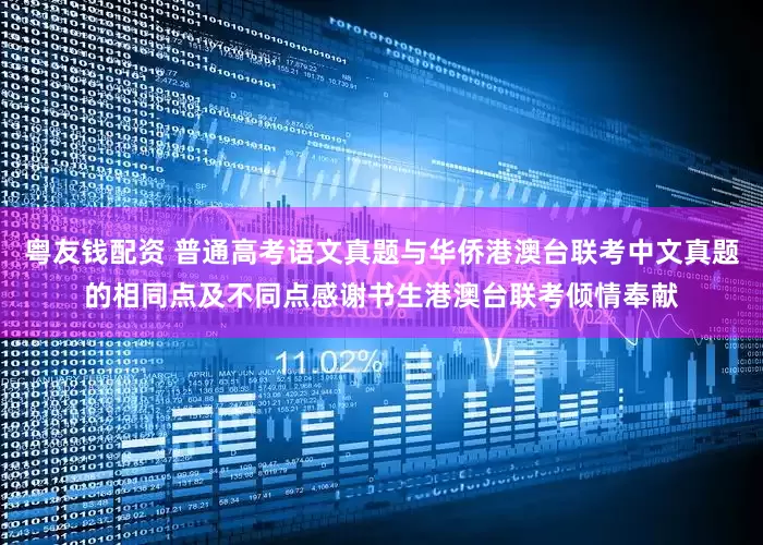 粤友钱配资 普通高考语文真题与华侨港澳台联考中文真题的相同点及不同点感谢书生港澳台联考倾情奉献